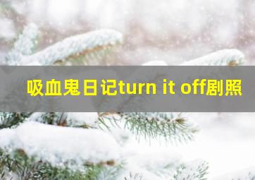 吸血鬼日记turn it off剧照